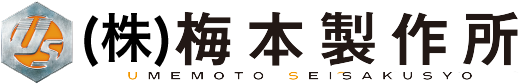 梅本製作所